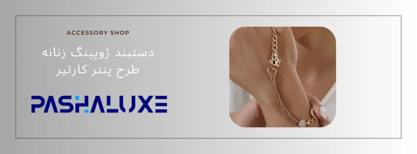 دستبند ژوپینگ طرح کارتیر